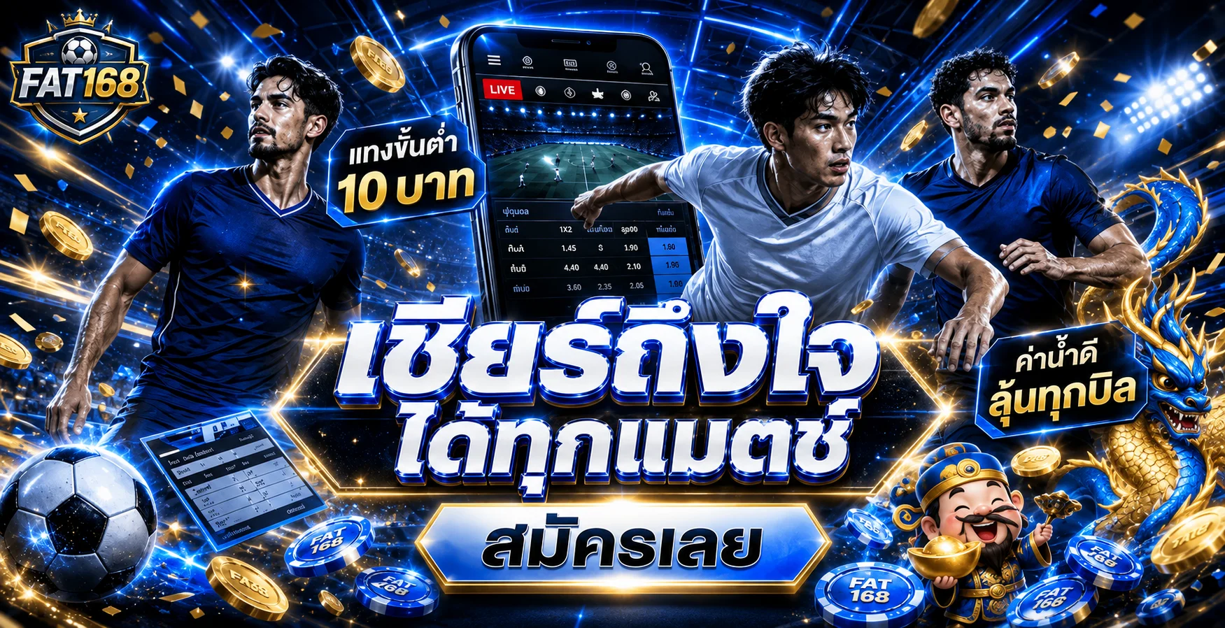 ข้อมูลกีฬาและการเดิมพันบน FAT168 สำหรับมือถือ